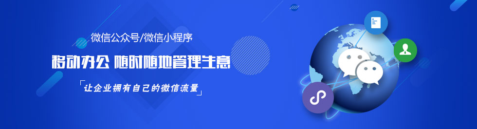 石家莊微信營(yíng)銷(xiāo)小程序制作公眾號(hào)開(kāi)發(fā)