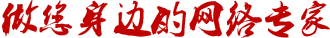 眾旺互聯(lián)做您身邊的網(wǎng)絡(luò)專(zhuān)家