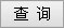 可信網(wǎng)站認(rèn)證查詢