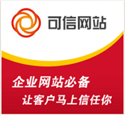 可信網(wǎng)站，企業(yè)網(wǎng)站必備，讓客戶馬上信任你