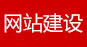 石家莊網(wǎng)站建設(shè)