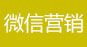 石家莊網(wǎng)站建設(shè)石家莊微信營(yíng)銷(xiāo)