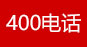 石家莊400電話(huà)