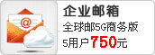石家莊網(wǎng)站建設(shè)企業(yè)郵箱
