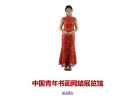 玥瑤——主持網(wǎng)站《中國青年書畫網(wǎng)絡展覽館》
