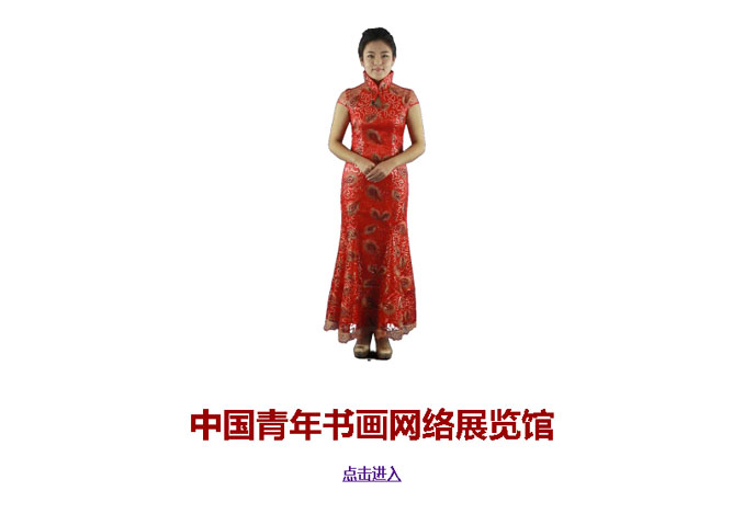 玥瑤——主持網(wǎng)站《中國青年書畫網(wǎng)絡(luò)展覽館》