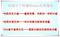 SEOER你真的認(rèn)為這些理論是無用？