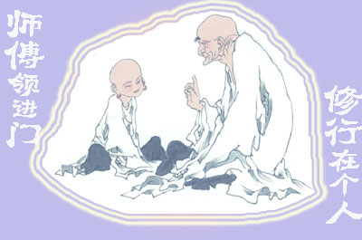 師傅領(lǐng)進門，修行在個人