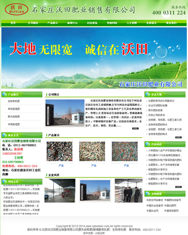 石家莊沃田肥業(yè)銷(xiāo)售有限公司