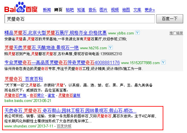 SEO網(wǎng)站優(yōu)化案例 - 靈璧奇石