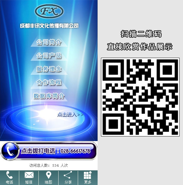 成都豐訊文化傳播有限公司 - 手機(jī)網(wǎng)站建設(shè)（豪華互動(dòng)版）