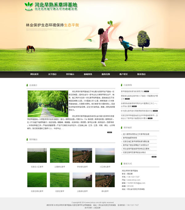 草坪網(wǎng)站建設-河北早熟禾草坪基地-石家莊做網(wǎng)站案例