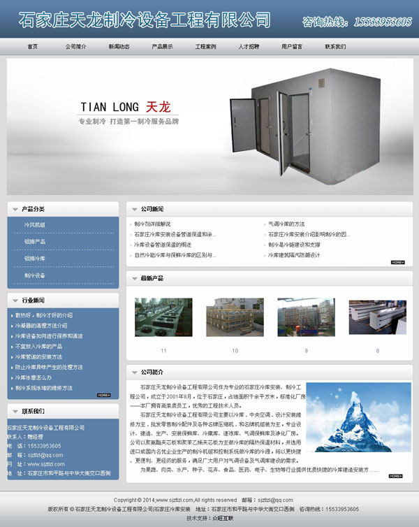 機(jī)械網(wǎng)站建設(shè)-石家莊天龍制冷設(shè)備工程有限公司-制冷設(shè)備網(wǎng)站