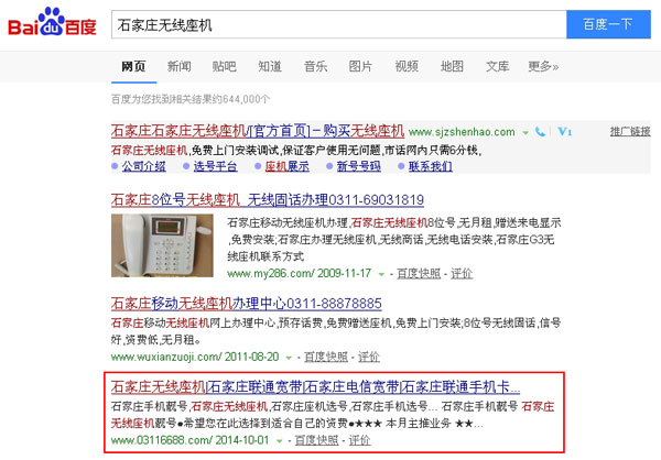 SEO網(wǎng)站優(yōu)化案例 - 石家莊無(wú)線座機(jī)