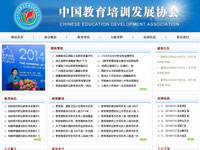 中國(guó)教育培訓(xùn)發(fā)展協(xié)會(huì)
