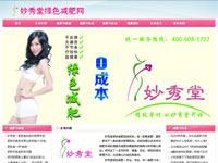 妙秀堂綠色減肥連鎖機(jī)構(gòu)
