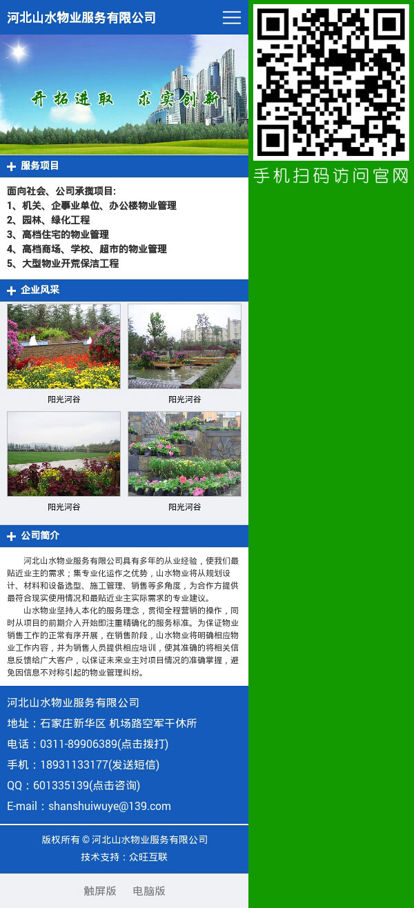 河北山水物業(yè)服務(wù)有限公司-手機網(wǎng)站建設(shè),wap網(wǎng)站建設(shè),wap建站,微信微站建設(shè)