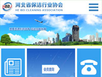 河北省保潔行業(yè)協(xié)會 - 微站